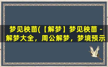 梦见秧苗(【解梦】梦见秧苗 - 解梦大全，周公解梦，梦境预示含义)